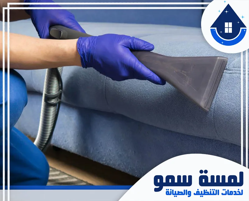 تنظيف كنب بجدة