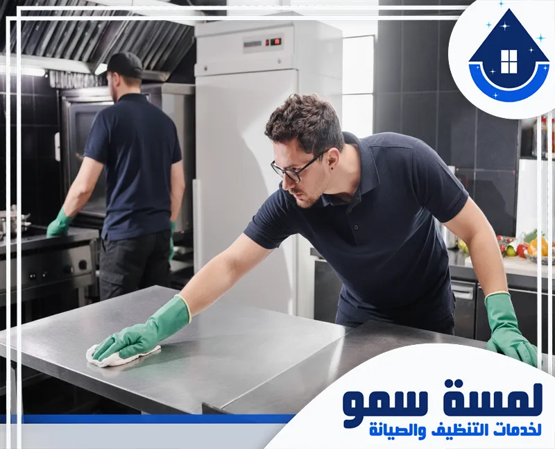 شركة تنظيف مطاعم بالرياض 0554516792 لمسة سمو فريق شركة تنظيف مطاعم بالرياض يعقم أسطح المطبخ باستخدام أدوات متخصصة في تنظيف الأسطح المعدنية.
