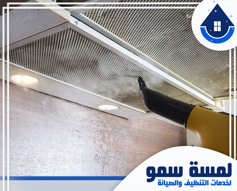 شركة تنظيف مطاعم بالرياض 0554516792 لمسة سمو شركة تنظيف مطاعم بالرياض لتنظيف الجزء العلوي للشفاط باستخدام الهواء الساخن لإزالة الشحوم.