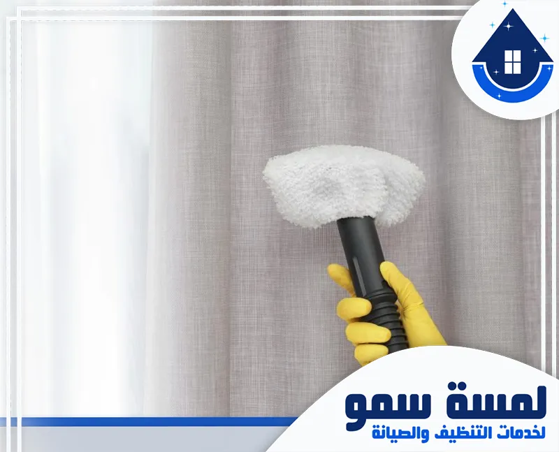 جهاز تنظيف ستائر