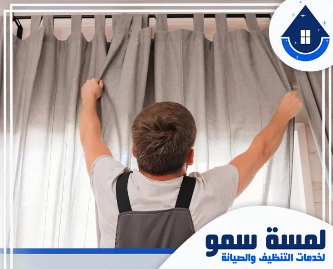 شركة تنظيف ستائر بالرياض​