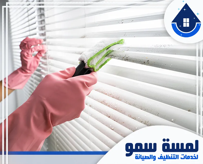 طريقة تنظيف ستائر الشرائح