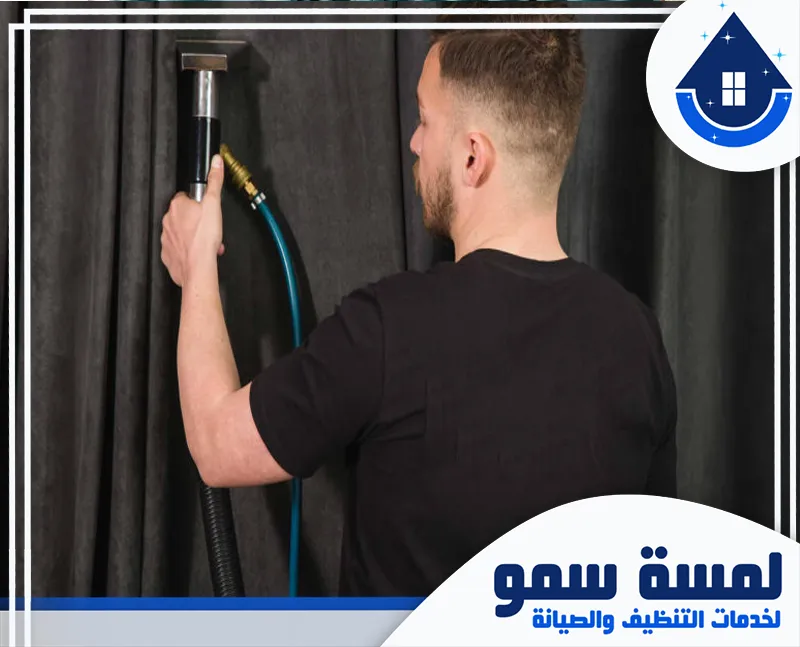 تنظيف ستائر الرياض