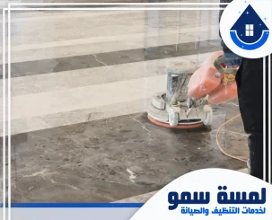 شركة تنظيف ارضيات بالرياض