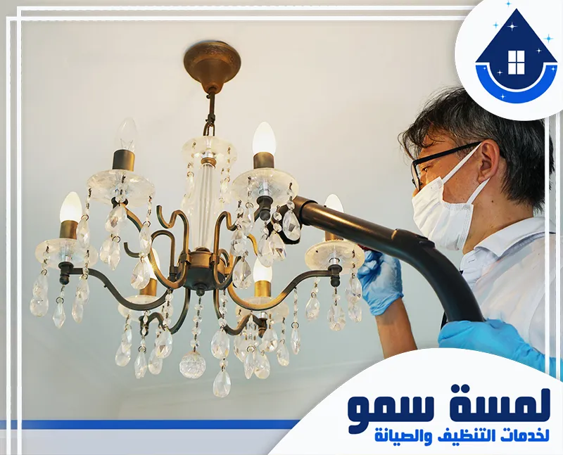 شركة تنظيف ثريات بالرياض 0554516792 لمسة سمو تنظيف ثريات بالرياض على يد عمال مدربين مهنيًا لضمان أفضل النتائج.