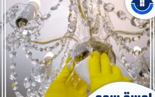 شركة تنظيف ثريات بالرياض