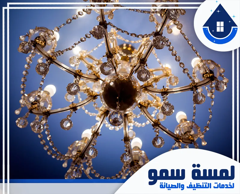 شركة تنظيف ثريات بالرياض 0554516792 لمسة سمو تنظيف النجف النحاس بالرياض مع ضمان تنظيف شامل ودقيق لأدق التفاصيل.