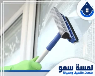شركة تنظيف شبابيك بالرياض