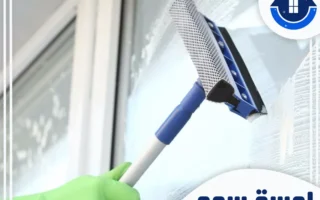 شركة تنظيف شبابيك بالرياض