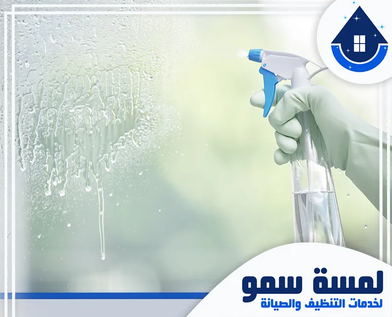 شركة تنظيف شبابيك بالرياض 0554516792 لمسة سمو تنظيف شبابيك الزجاج بالرياض باستخدام سائل تنظيف وماء، تقنية فعّالة لإزالة البقع والأوساخ من النوافذ.