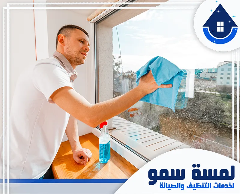 شركة تنظيف شبابيك بالرياض 0554516792 لمسة سمو تنظيف نافذة شبابيك داخلية بالرياض باستخدام قطعة قماش، طريقة مثالية لضمان نوافذ لامعة ونظيفة.