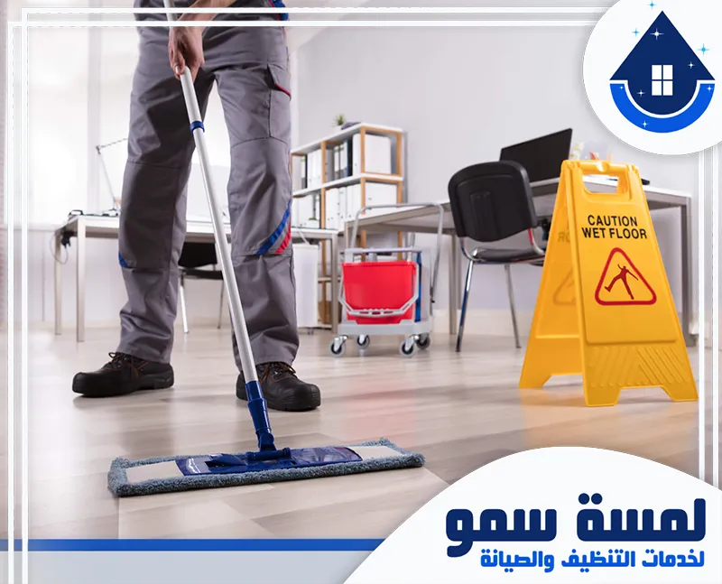 شركة تنظيف مكاتب بالرياض 0554516792 لمسة سمو تنظيف أرضيات مكاتب في الرياض باستخدام مكنسة وتطبيق الحذر لضمان بيئة عمل نظيفة وآمنة.