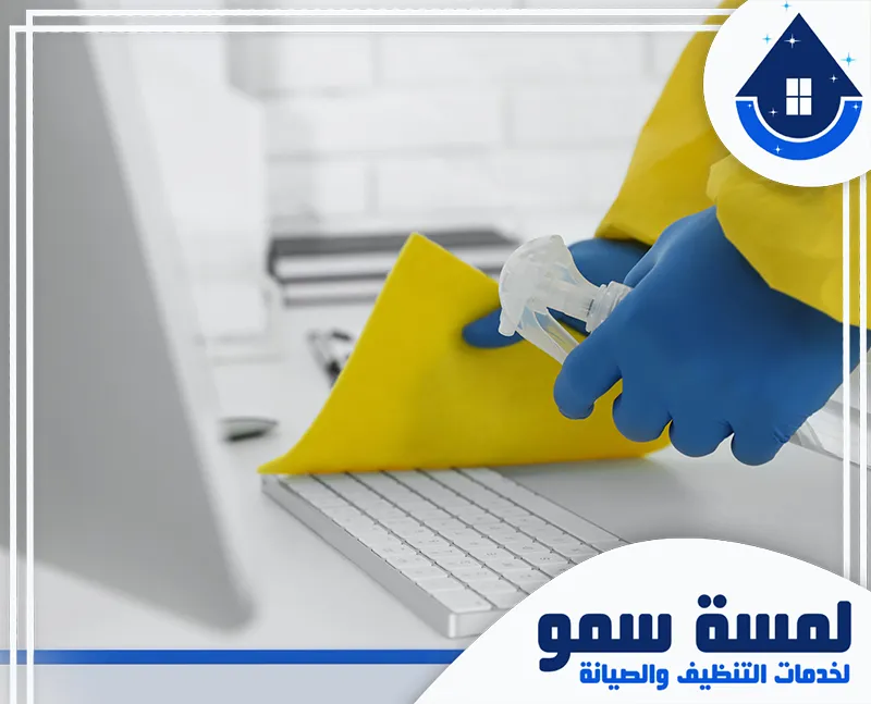 شركة تنظيف مكاتب بالرياض 0554516792 لمسة سمو تنظيف مكاتب بالرياض باستخدام قماش مبلل بعد رش مادة تنظيف لضمان بيئة نظيفة وصحية.