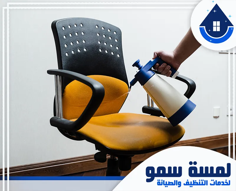 شركة تنظيف مكاتب بالرياض 0554516792 لمسة سمو تنظيف كرسي المكتب بالرياض باستخدام جهاز تنظيف متخصص لإزالة الأوساخ والبقع من القماش.