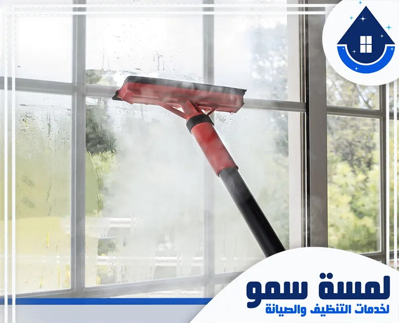 شركة تنظيف مكاتب بالرياض 0554516792 لمسة سمو شركة تنظيف مكاتب بالرياض لتنظيف النوافذ باستخدام جهاز بخاري لإزالة الأوساخ من الزجاج بشكل فعال.