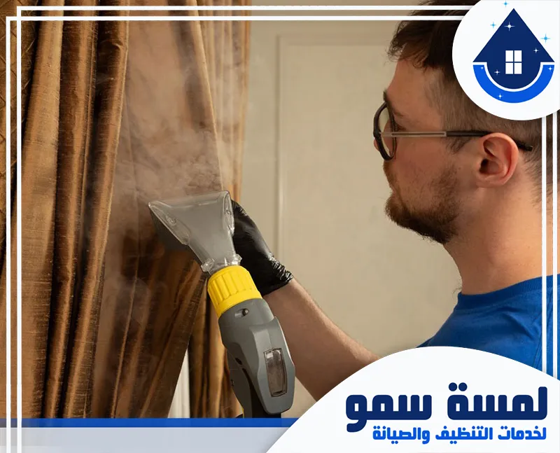 شركة تنظيف مكاتب بالرياض 0554516792 لمسة سمو تنظيف ستائر بالرياض باستخدام جهاز بخاري لإزالة الأتربة والروائح بشكل آمن وفعّال.
