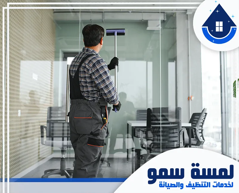 شركة تنظيف مكاتب بالرياض 0554516792 لمسة سمو عامل تنظيف مكاتب بالرياض ينظيف النوافذ الزجاجية في المكتب باستخدام ممسحة بخارية.