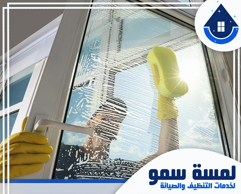 شركة تنظيف شبابيك بالرياض 0554516792 لمسة سمو خبير تنظيف نافذة شبابيك بالرياض باستخدام أداة خاصة لإزالة الأوساخ المتراكمة، لضمان شفافية عالية.