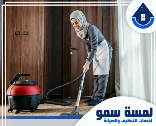 عاملات بالساعة جدة تنفيذ سريع 0543207472 لمسة سمو تُظهر الصورة استخدام المكانس الكهربائية الحديثة لتنظيف السجاد والأرضيات بعمق. الموظفة تتبع تقنيات شفط الأتربة.