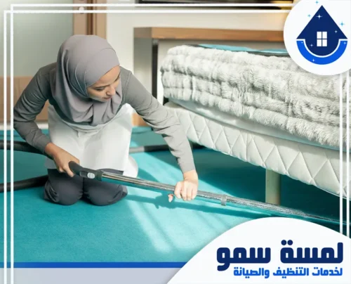تنظيف فلل بالساعة بجدة 0543207472 لمسة سمو تفاني فريق العمل في الوصول إلى أصعب الأماكن، مثل التنظيف أسفل الأسرة والأثاث الثقيل.