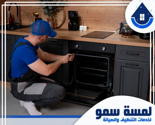 فني صيانة أفران بالرياض 0554516792 لمسة سمو فني محترف يقوم بعملية صيانة أفران الغاز بدقة لضمان أداء الطهي المثالي وحماية مطبخك.
