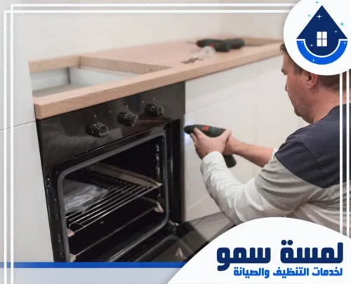 صيانة أفران منزلية بالرياض 0554516792 لمسو سمو تركيب وصيانة متكاملة لـ أفران بلت ان مع مراعاة الدقة في التفاصيل والمظهر الجمالي لمطبخك.