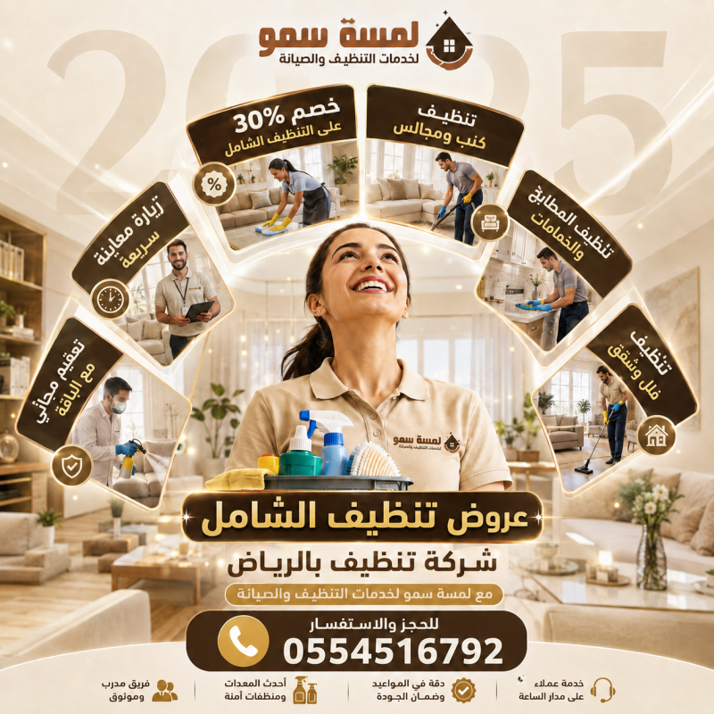 شركة تنظيف بالرياض