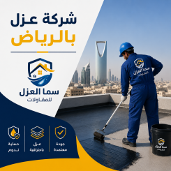 شركة عزل بالرياض – سما العزل للمقاولات بالرياض
