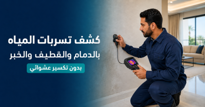 كشف تسربات المياه بالدمام والقطيف والخبر بدون تكسير
